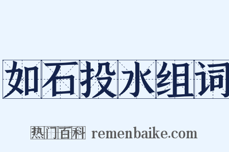 如石投水组词是什么意思的图片